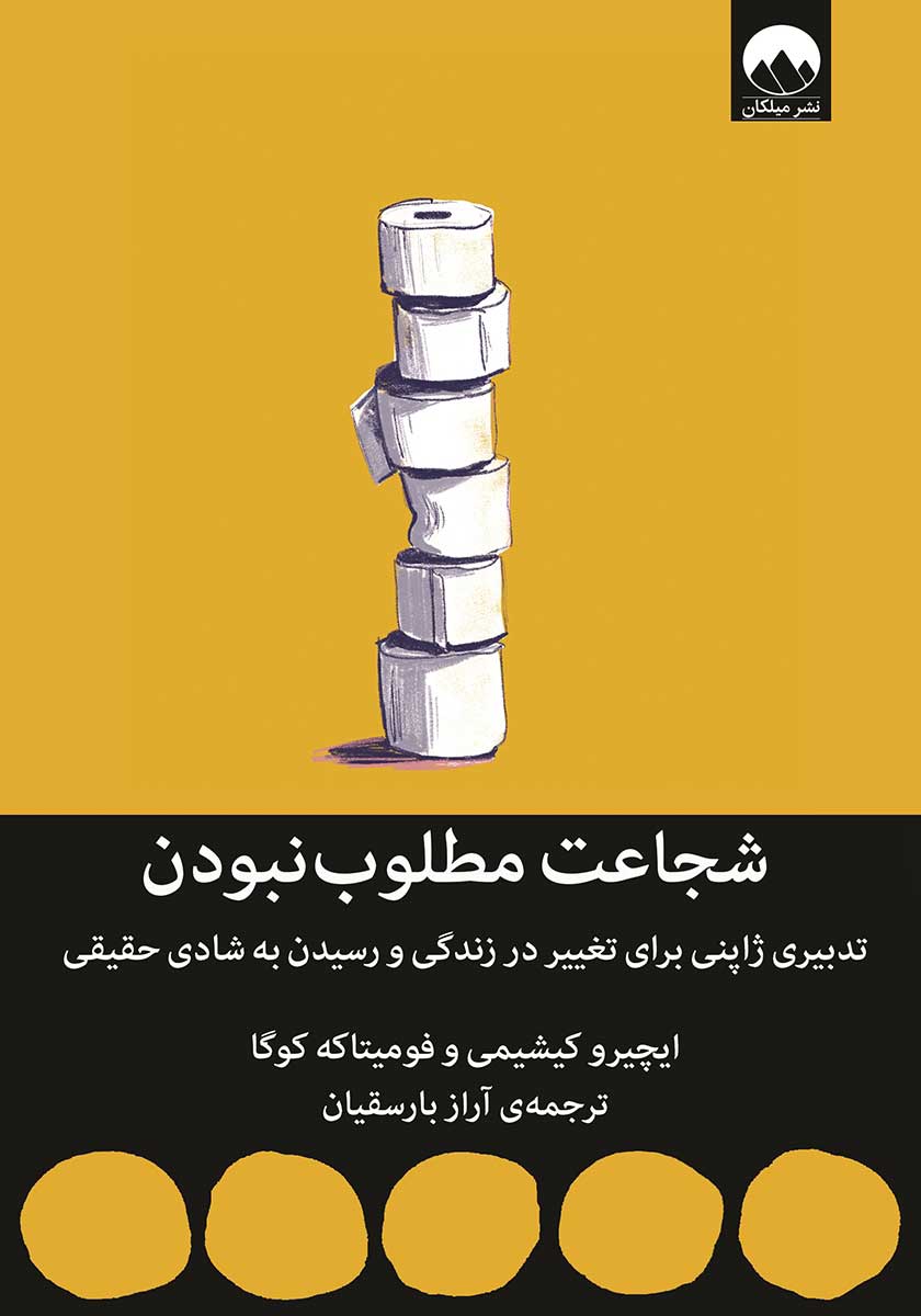 کتاب شجاعت مطلوب نبودن