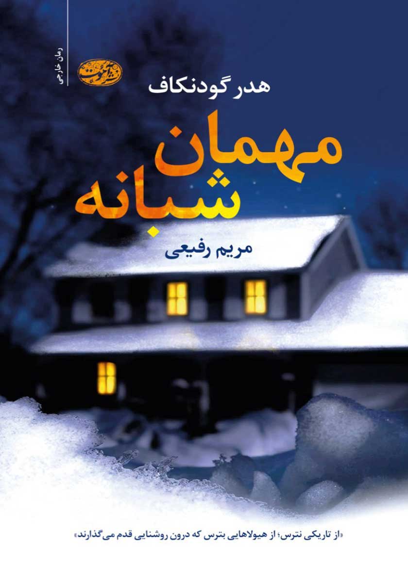 کتاب مهمان شبانه