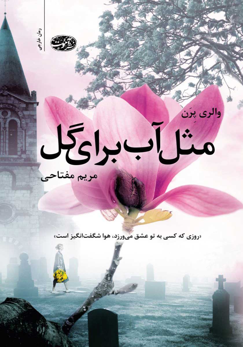 کتاب مثل آب برای گل