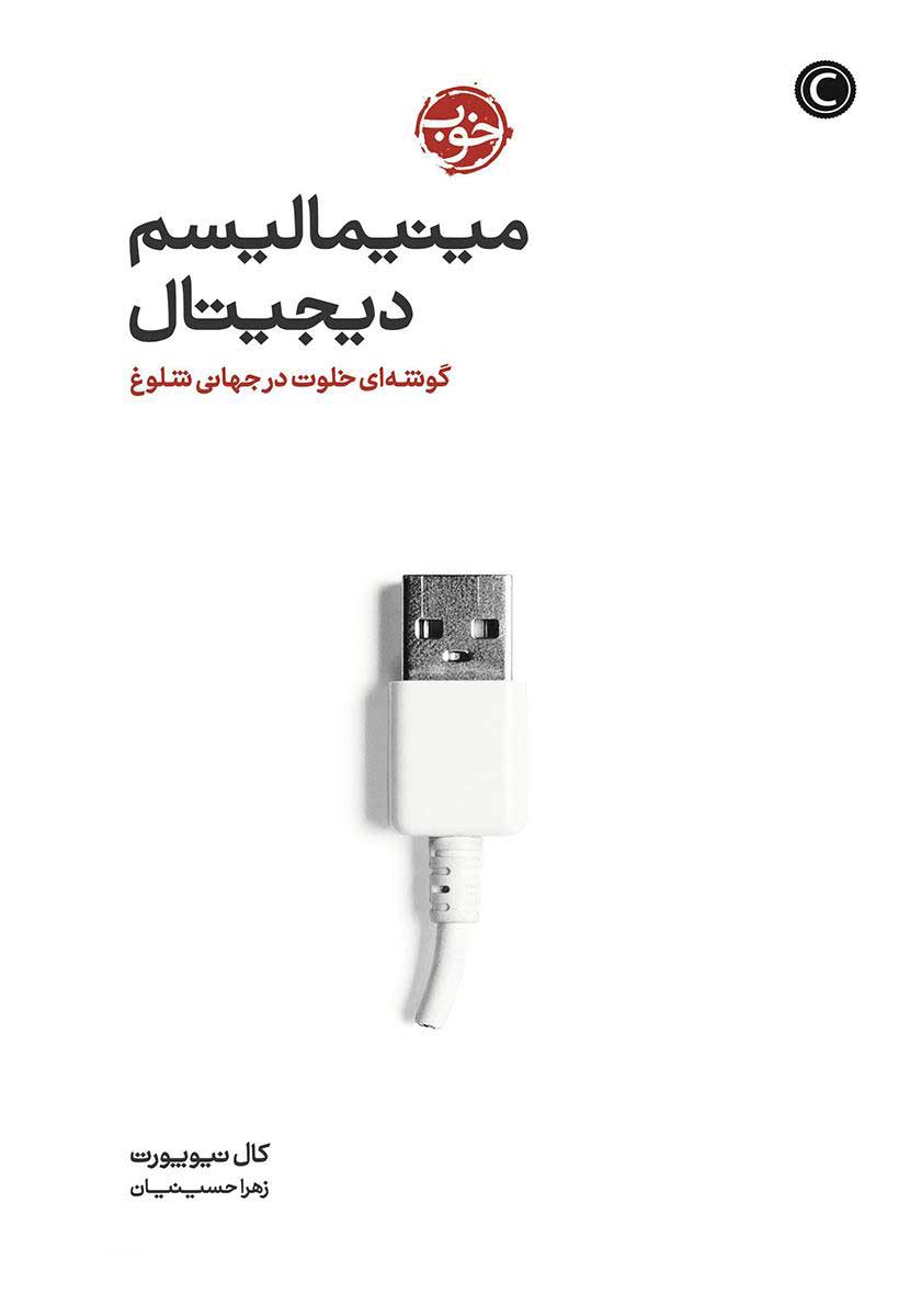 کتاب مینیمالیسم دیجیتال