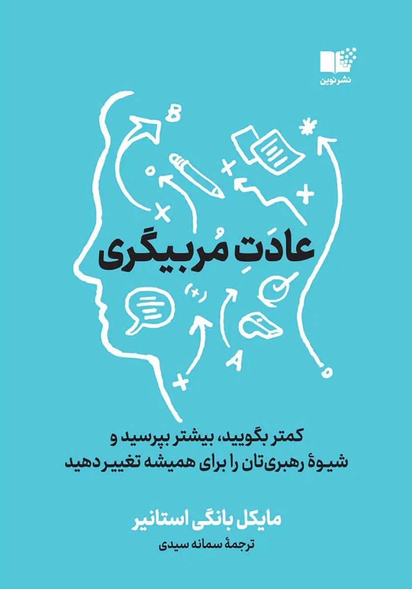 کتاب عادت مربیگری
