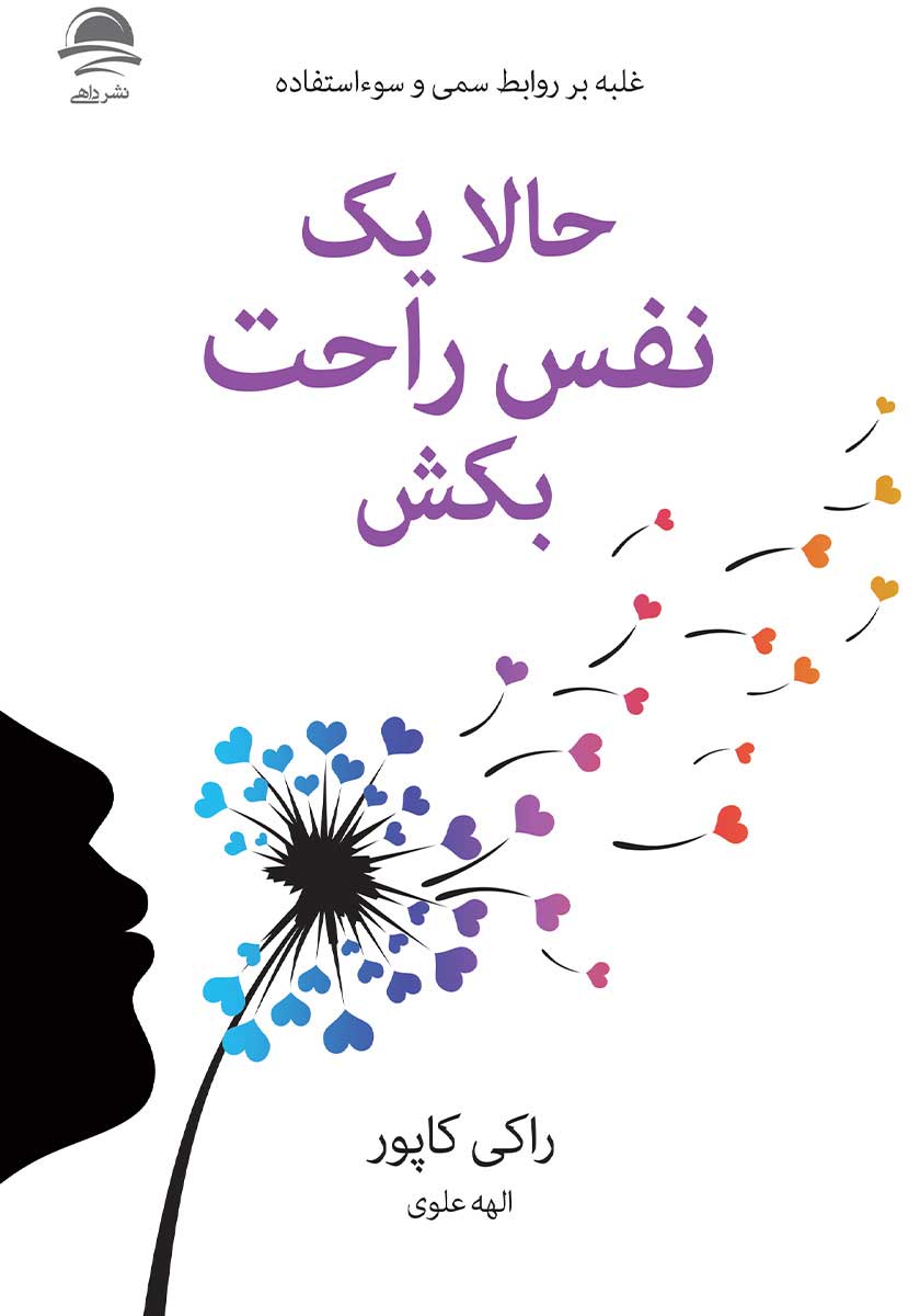 کتاب حالا یک نفس راحت بکش