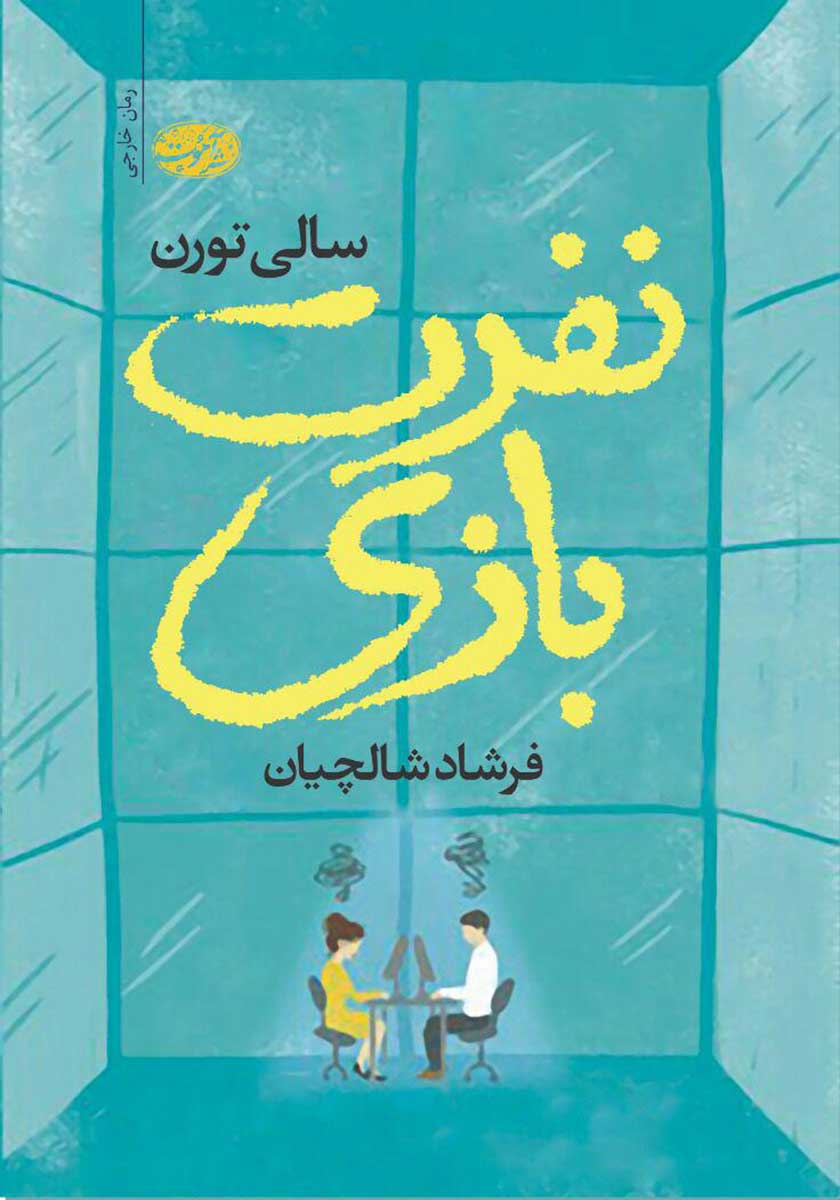 کتاب نفرت بازی