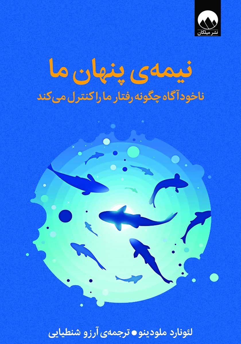 کتاب نیمه پنهان ما
