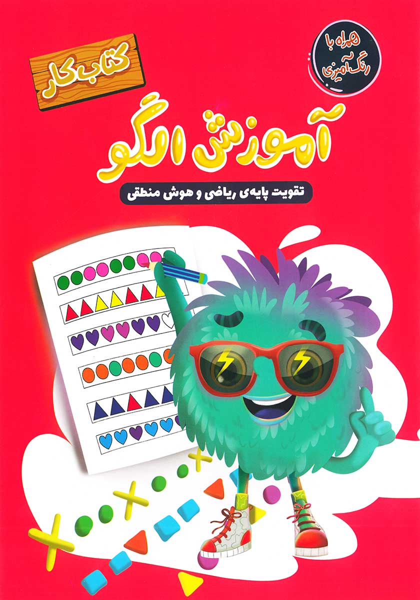کتاب کار آموزش الگو همراه با رنگ آمیزی