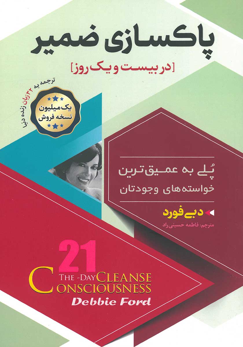 کتاب پاکسازی ضمیر در بیست و یک روز (21 روز)