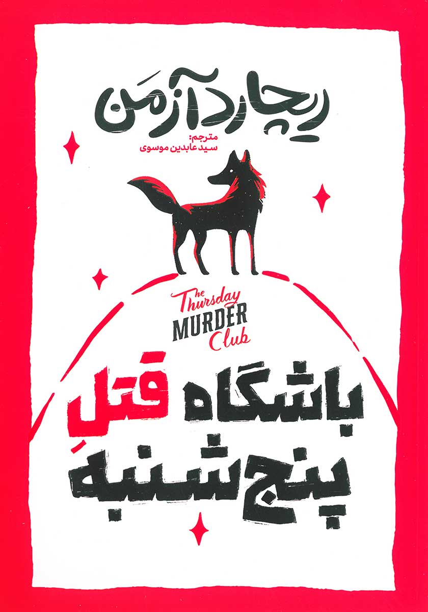 کتاب باشگاه قتل پنج شنبه