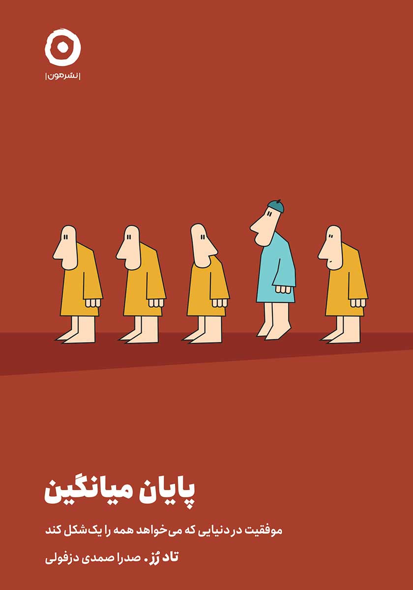 کتاب پایان میانگین