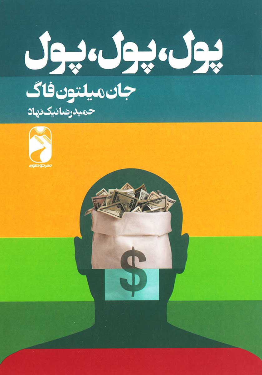 کتاب پول پول پول