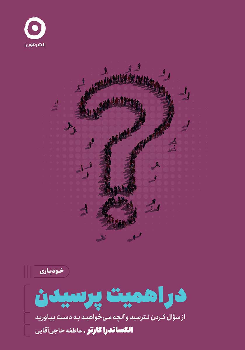 کتاب در اهمیت پرسیدن