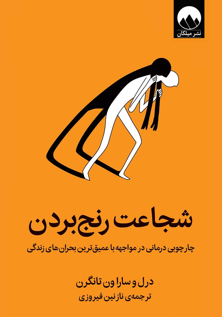 کتاب شجاعت رنج بردن