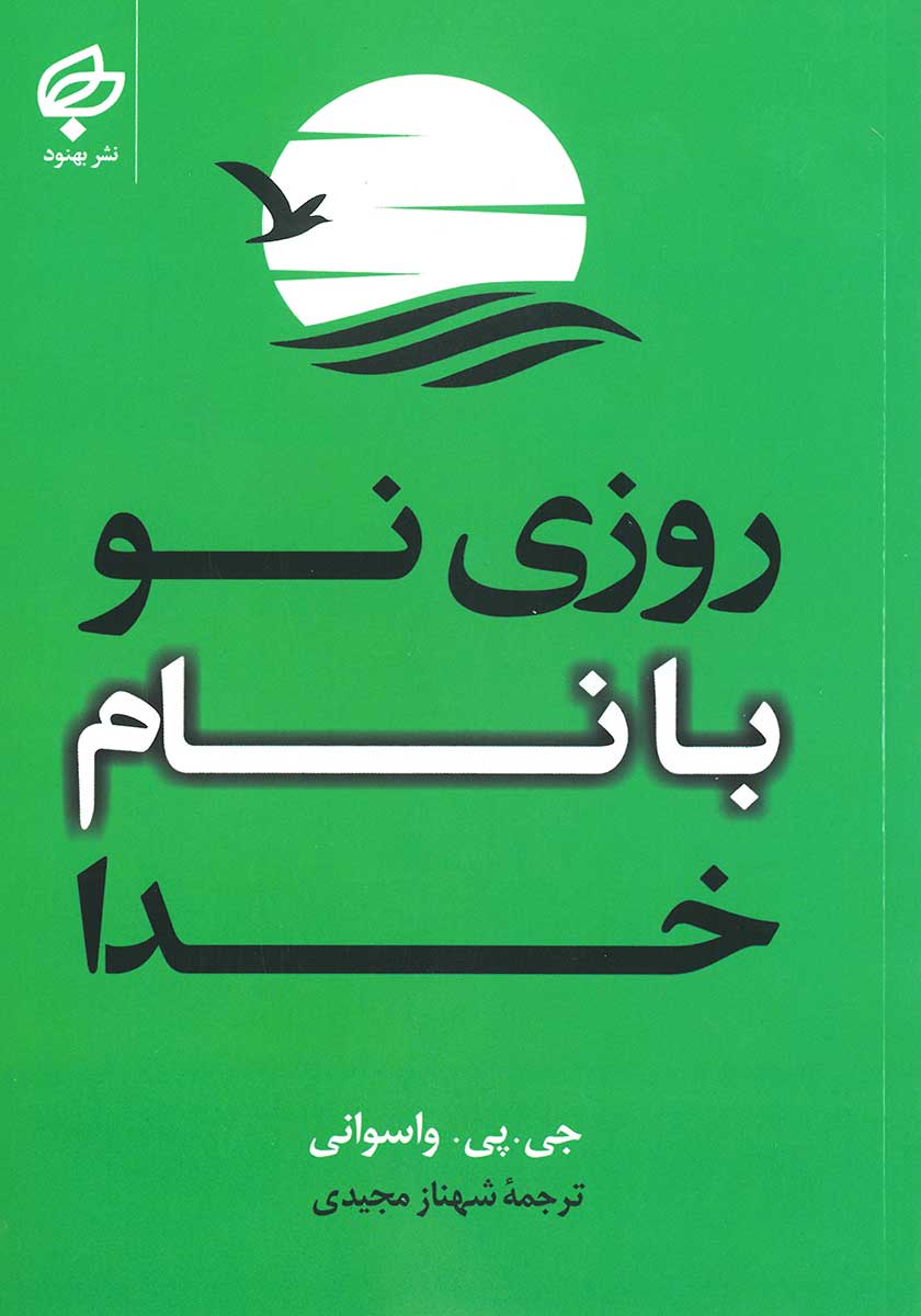 کتاب روزی نو با نام خدا