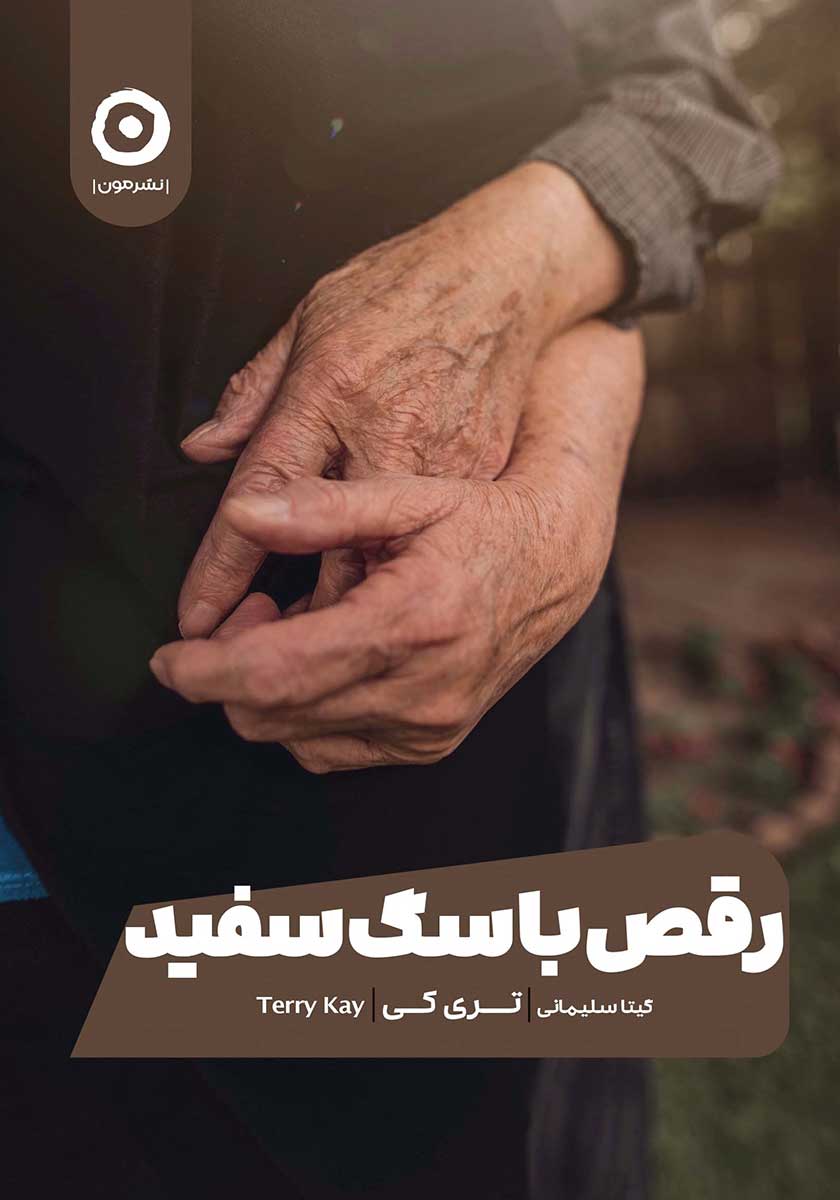 کتاب رقص با سگ سفید