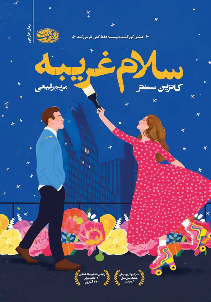 کتاب سلام غریبه