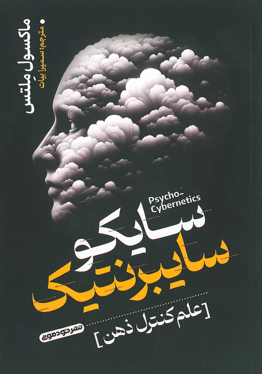 کتاب سایکوسایبرنتیک (روانشناسی تصویر ذهنی)