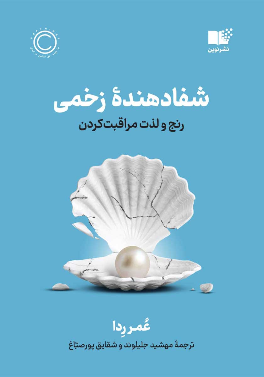 کتاب شفادهنده زخمی