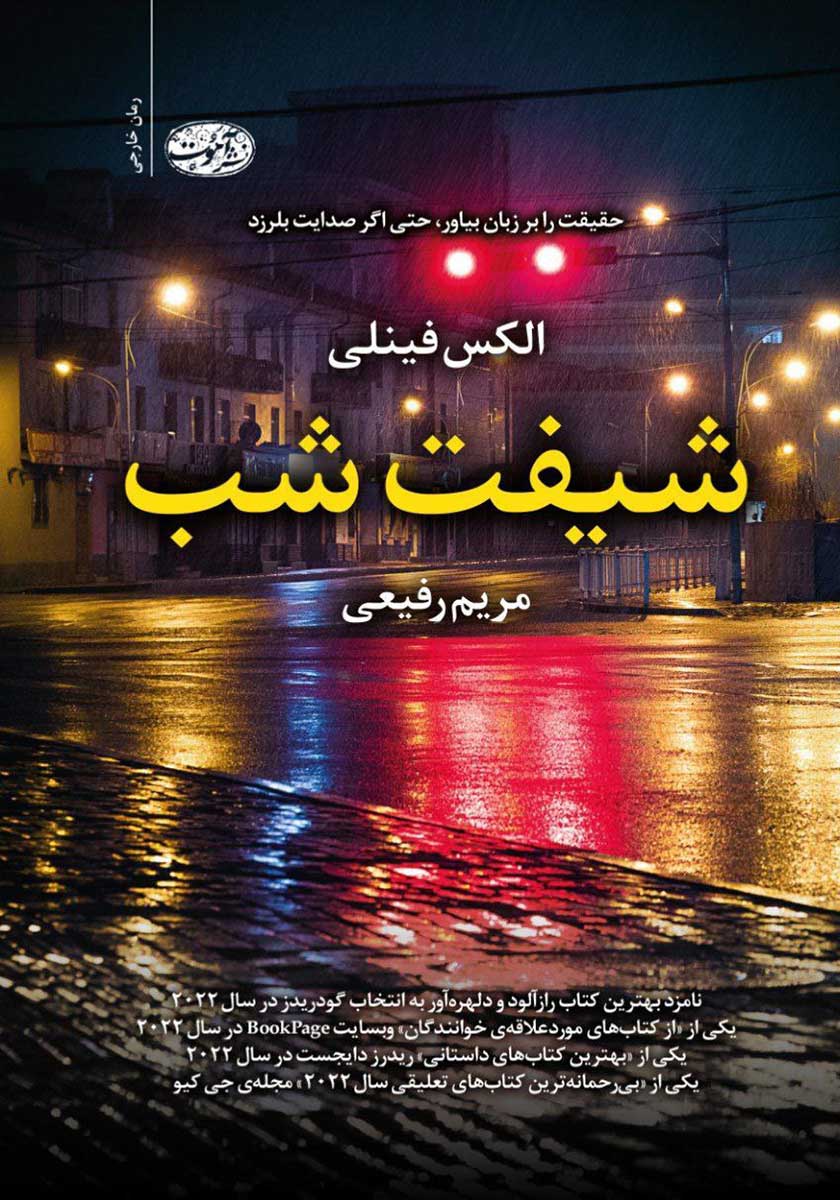 کتاب شیفت شب