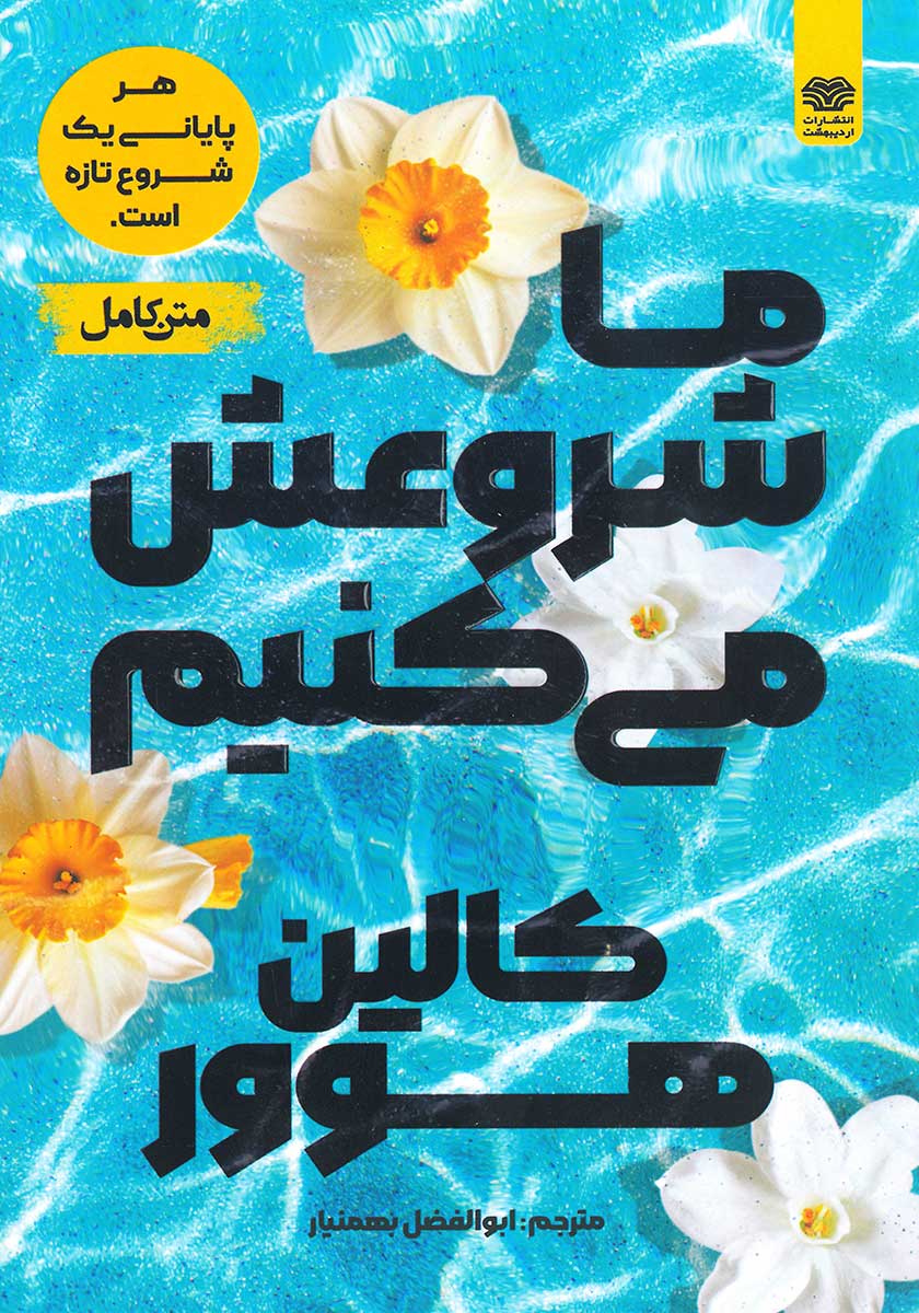 کتاب ما شروعش می کنیم