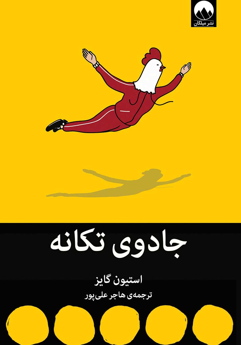 کتاب جادوی تکانه