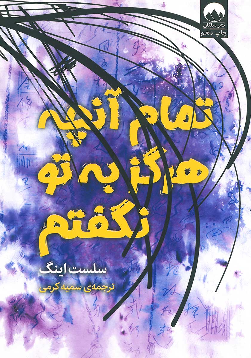 کتاب تمام آنچه هرگز به تو نگفتم