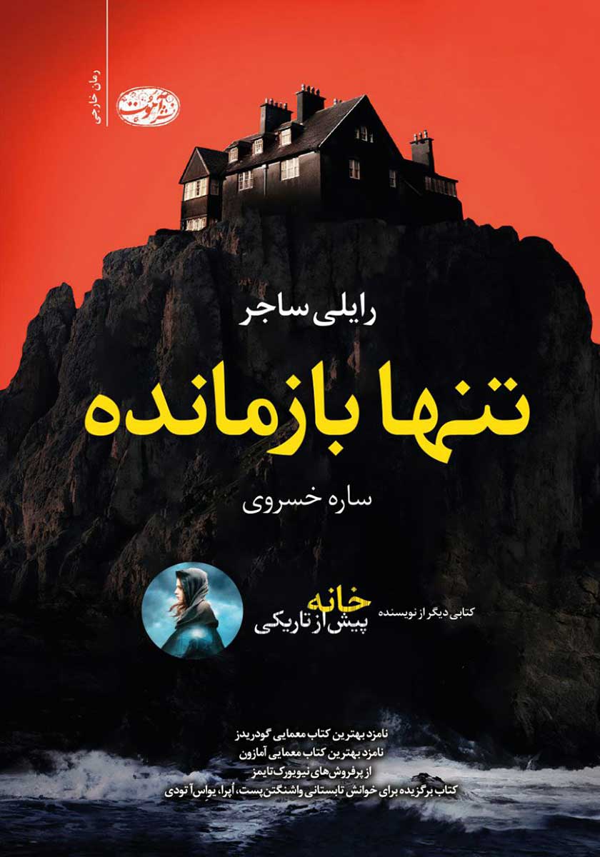 کتاب تنها بازمانده