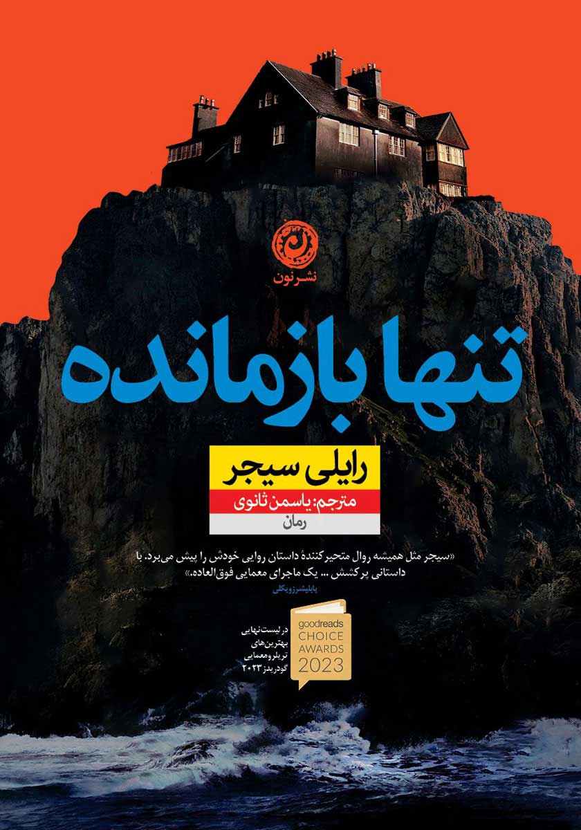 کتاب تنها بازمانده