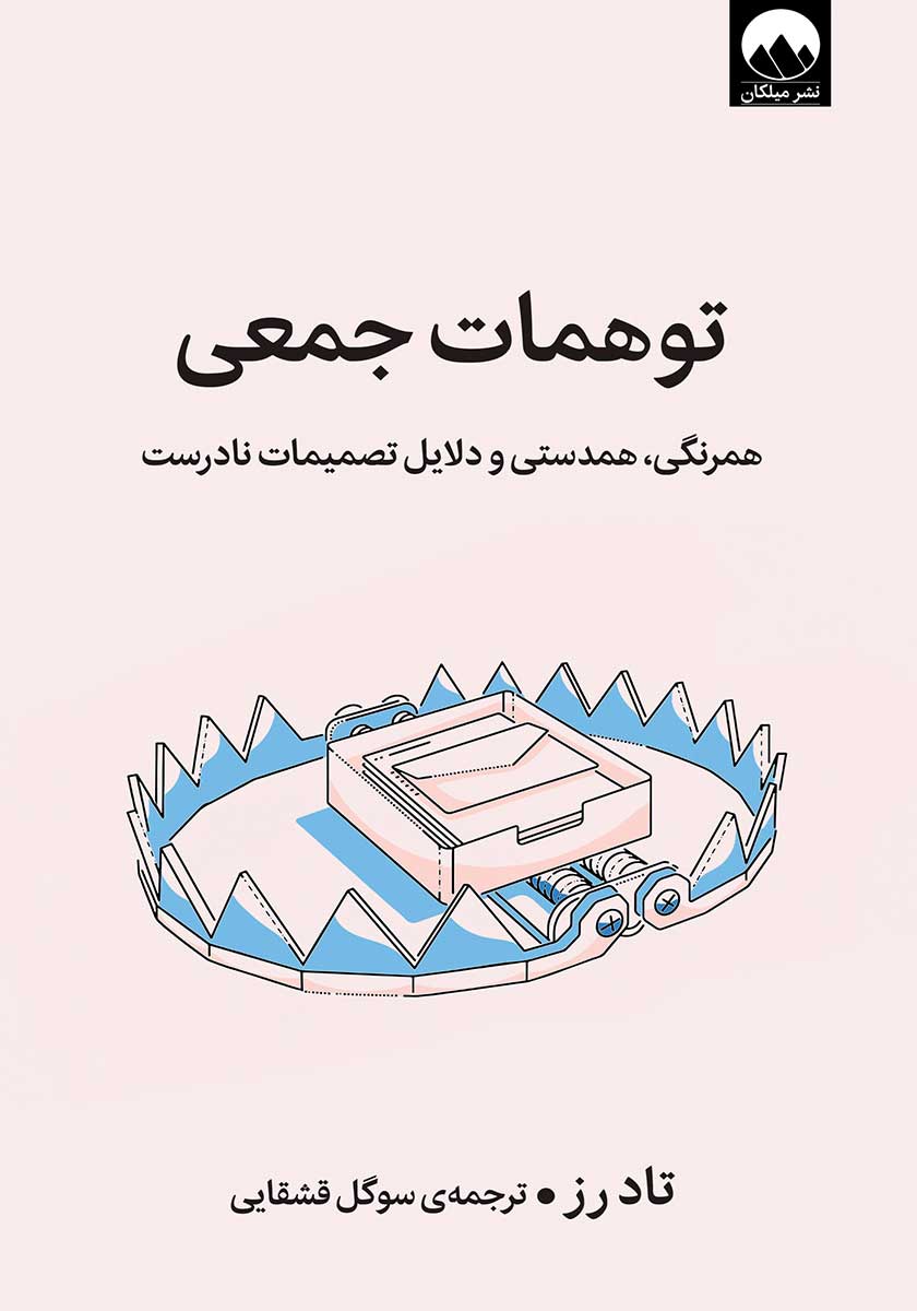 کتاب توهمات جمعی