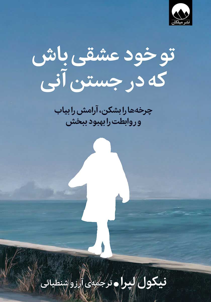کتاب تو خود عشقی باش که در جستن آنی