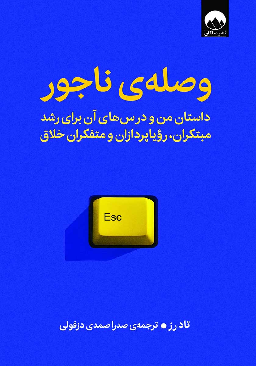 کتاب وصله ناجور