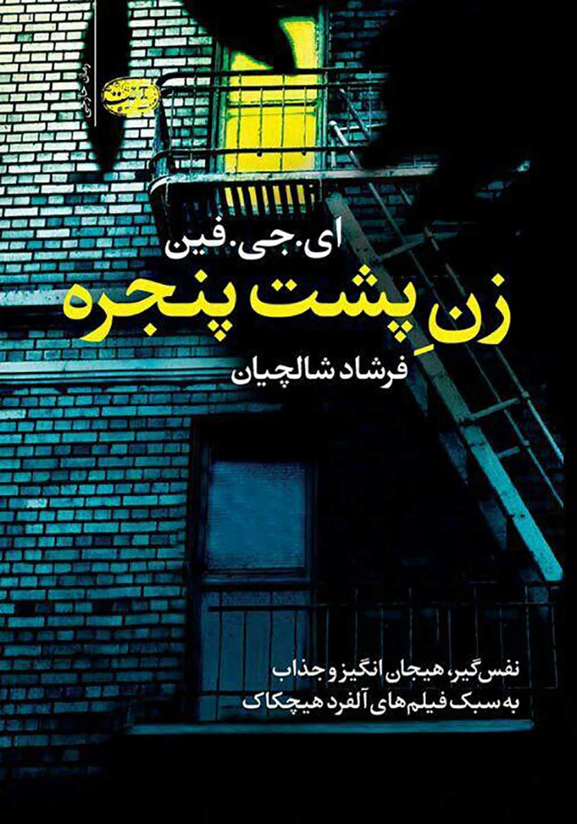 کتاب زن پشت پنجره