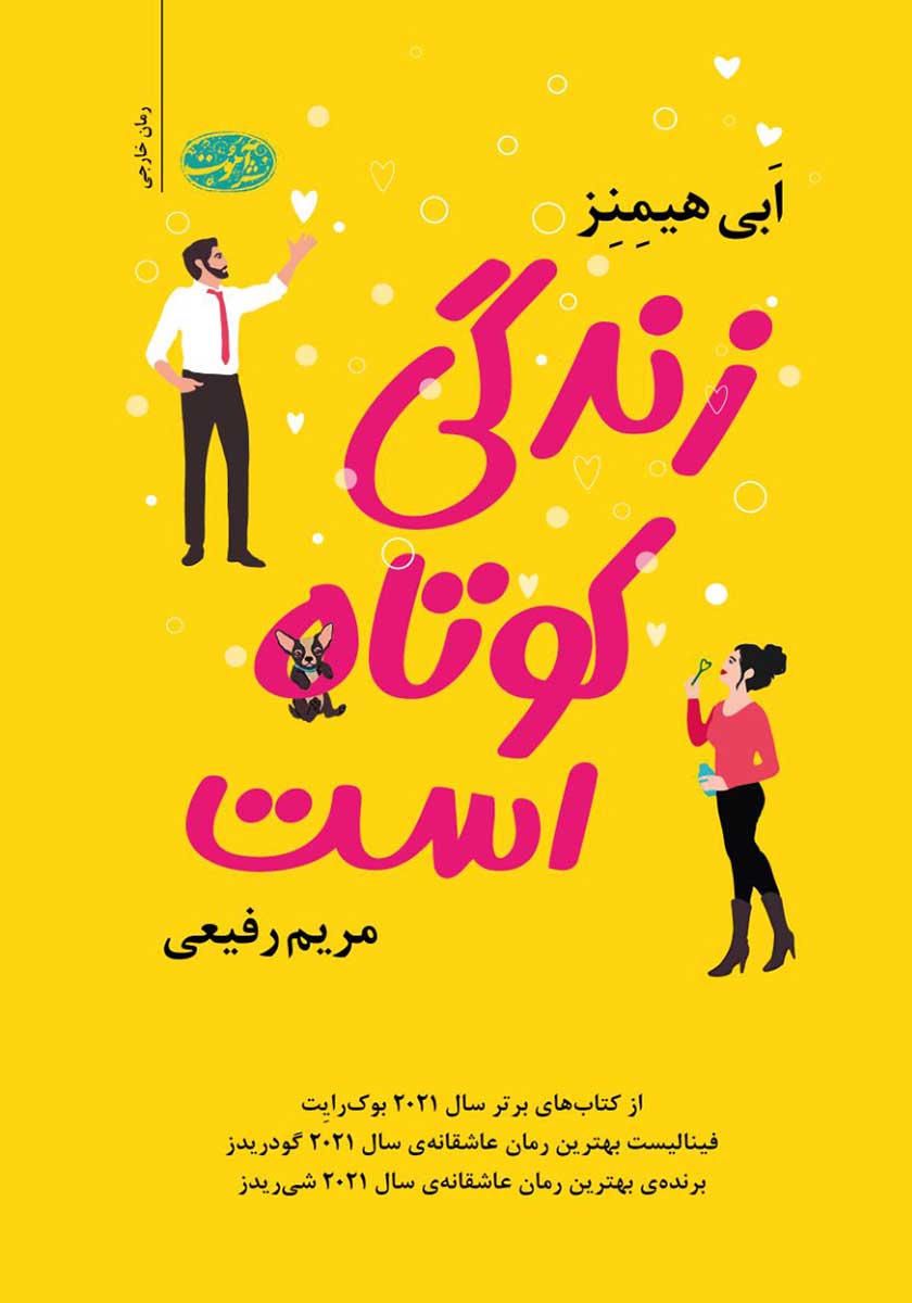 کتاب زندگی کوتاه است