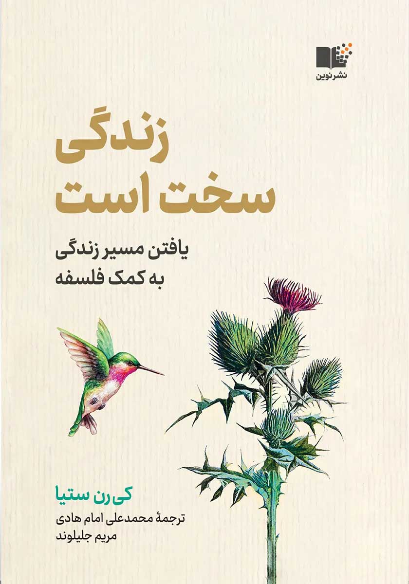 کتاب زندگی سخت است