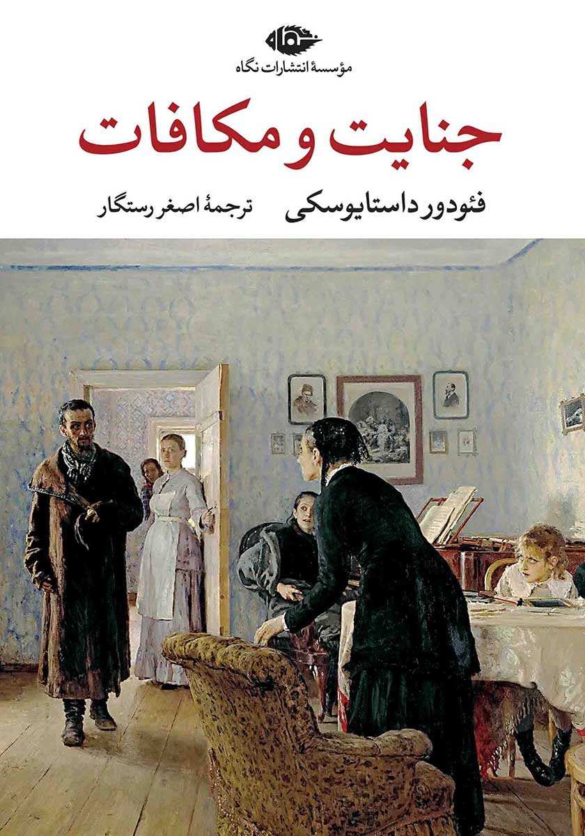 کتاب جنایت و مکافات - طرح جدید