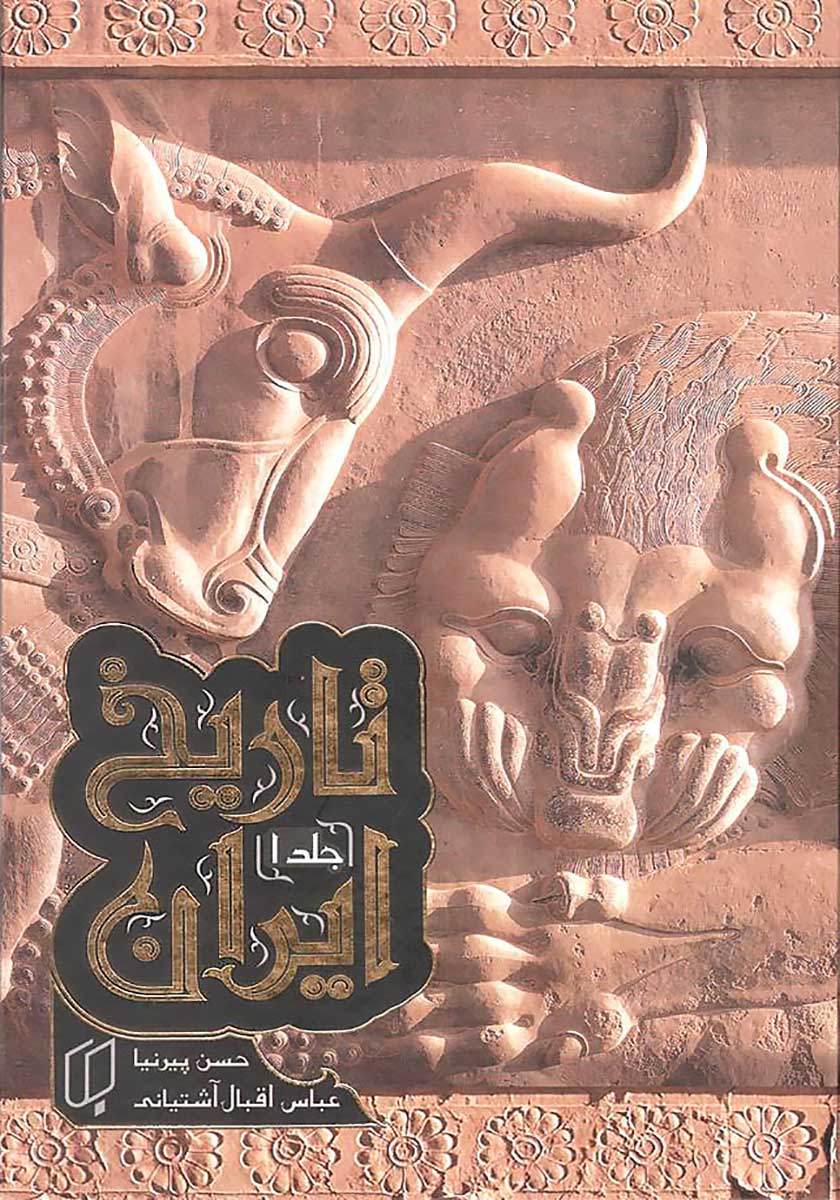 کتاب تاریخ ایران (2 جلدی قابدار)