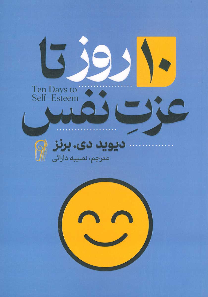 کتاب 10 روز تا عزت نفس