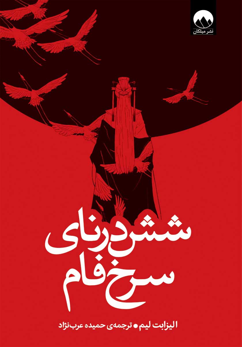 کتاب شش درنای سرخ فام