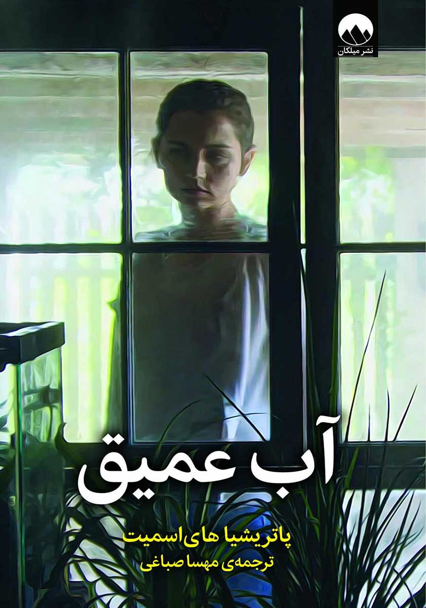 کتاب آب عمیق