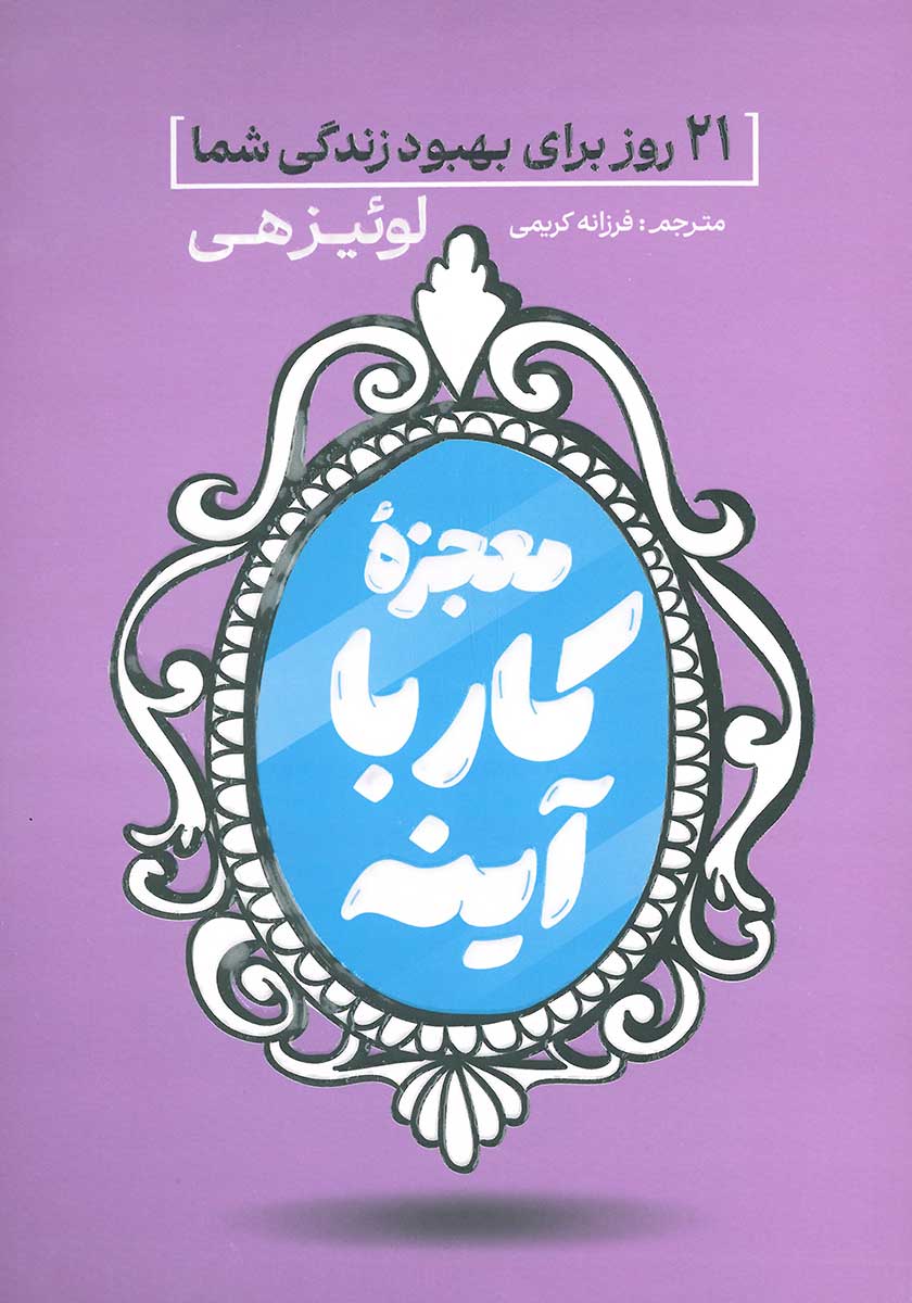 کتاب معجزه کار با آینه