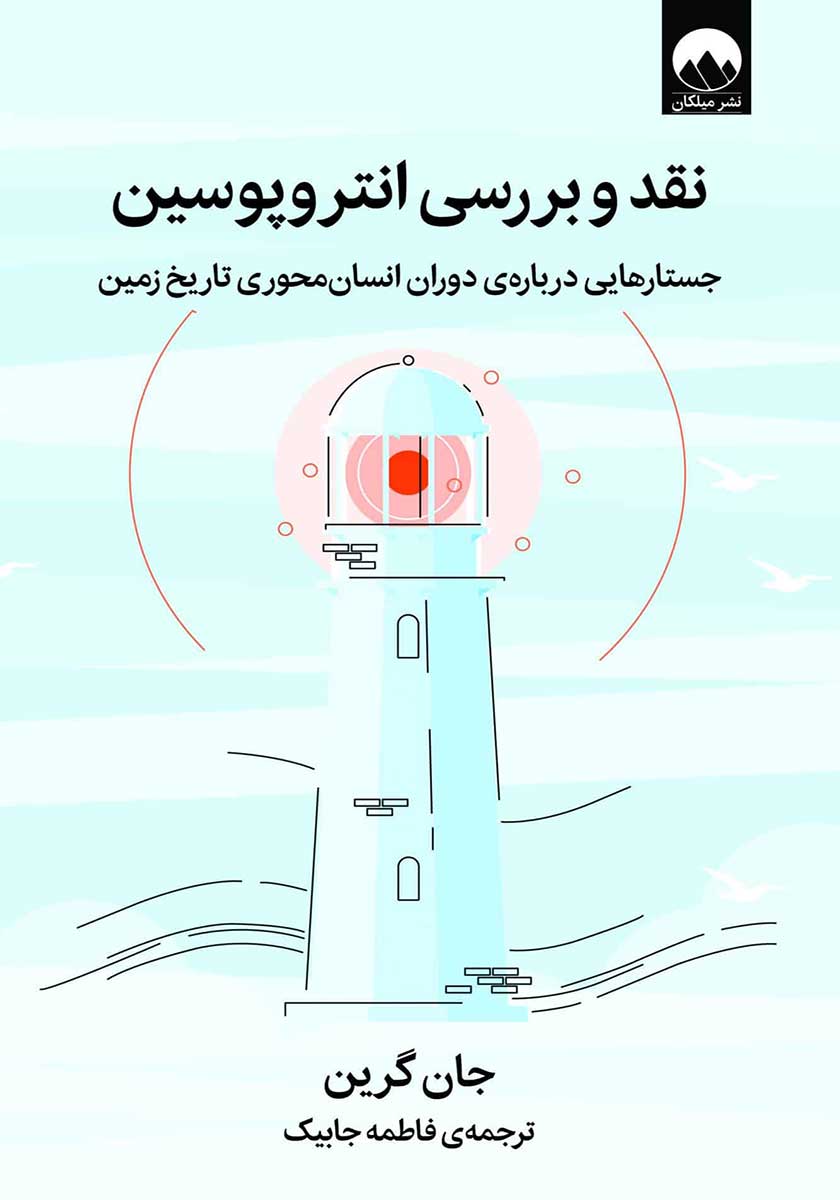 کتاب نقد و بررسی انتروپوسین