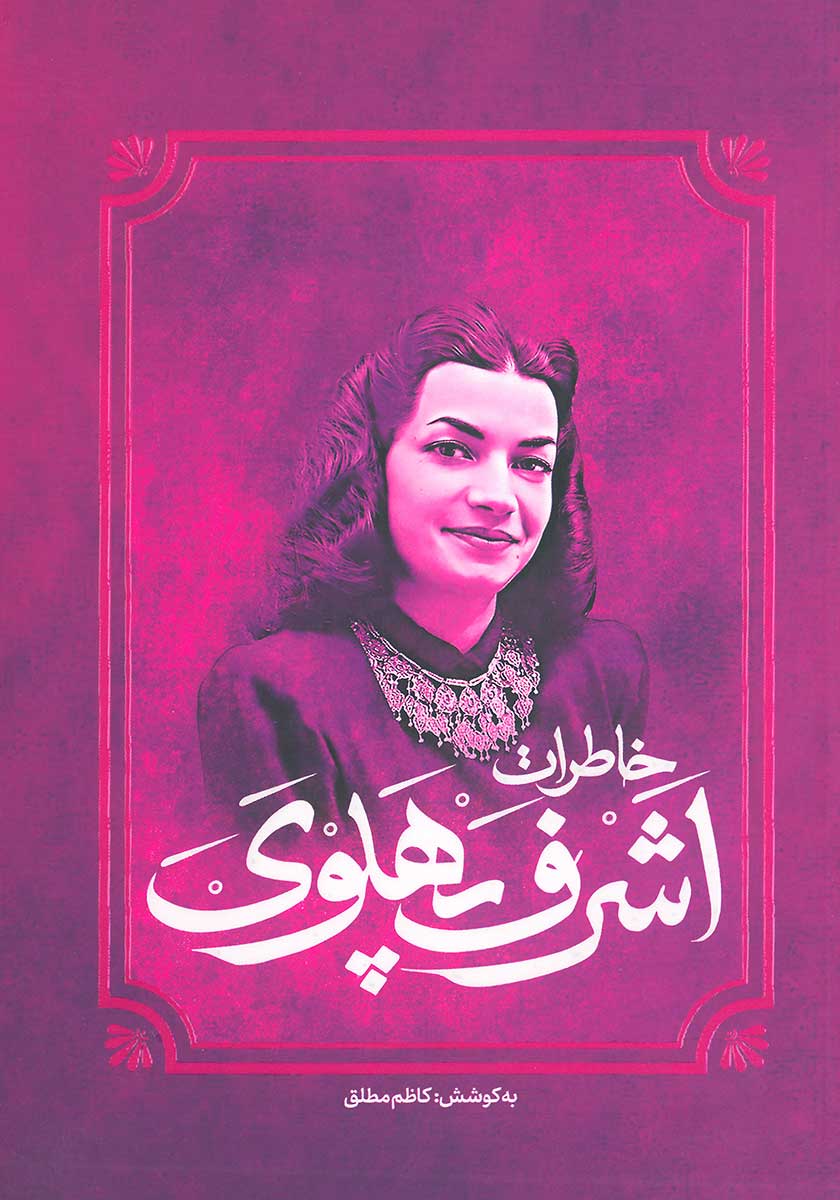 کتاب خاطرات اشرف پهلوی