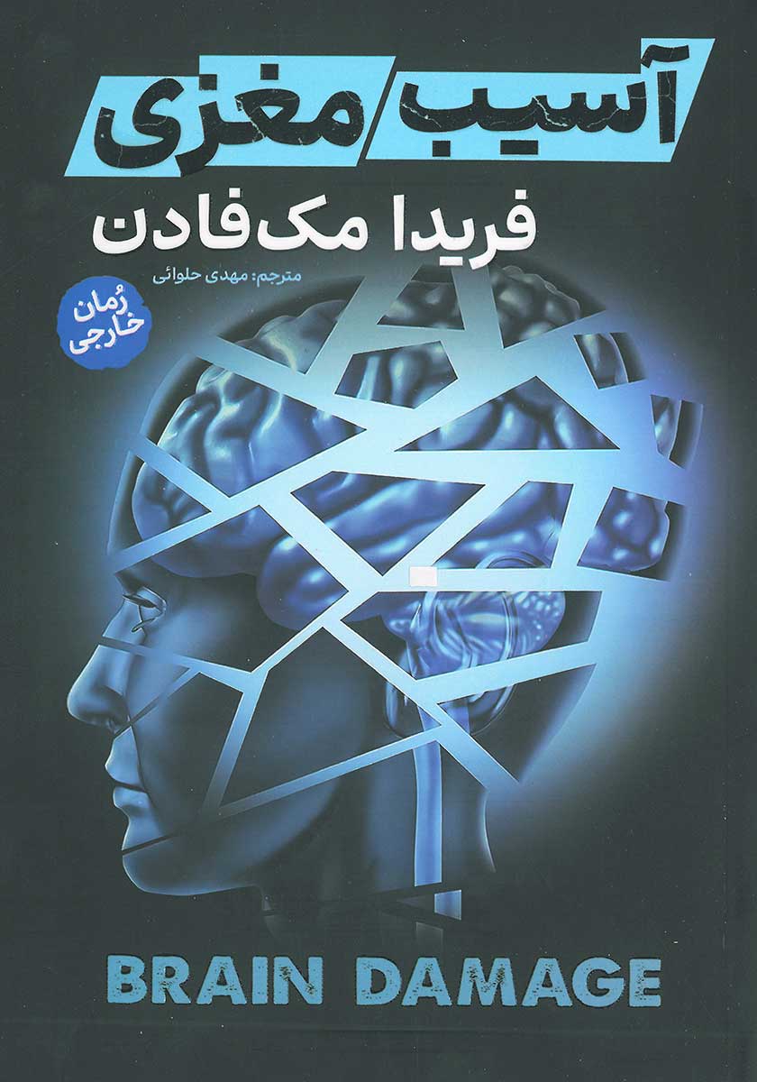 کتاب آسیب مغزی