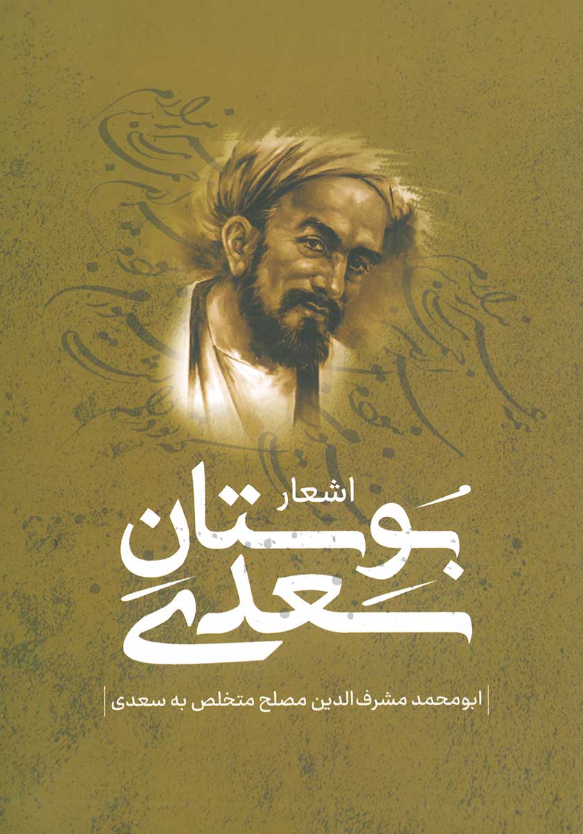 کتاب اشعار بوستان سعدی