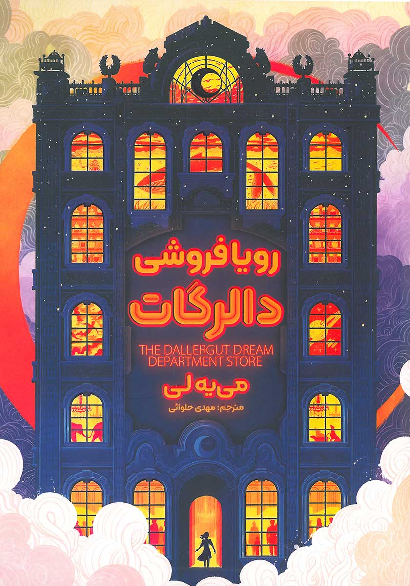 کتاب رویافروشی دالرگات