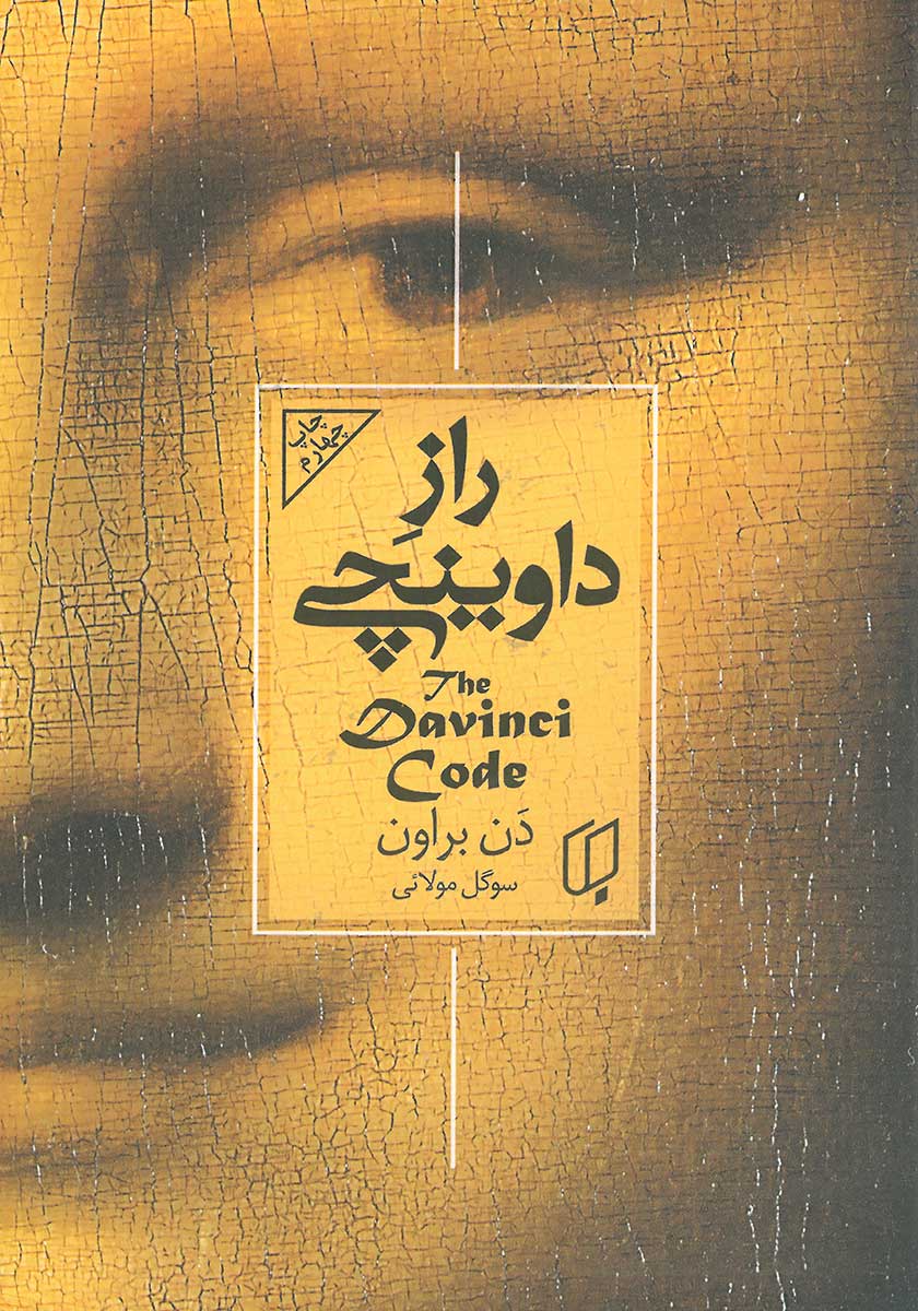 کتاب راز داوینچی