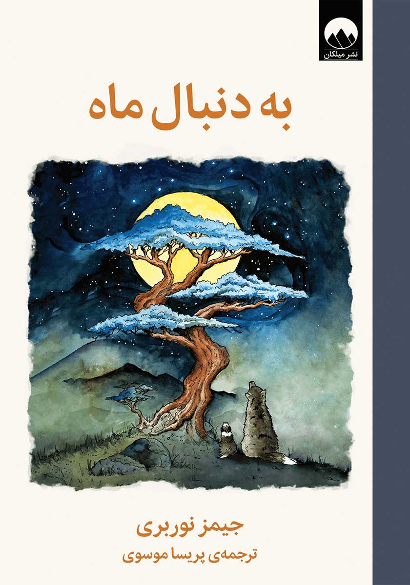 کتاب به دنبال ماه