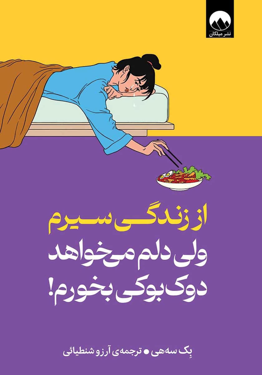 کتاب از زندگی سیرم ولی دلم میخواهد دوکبوکی بخورم