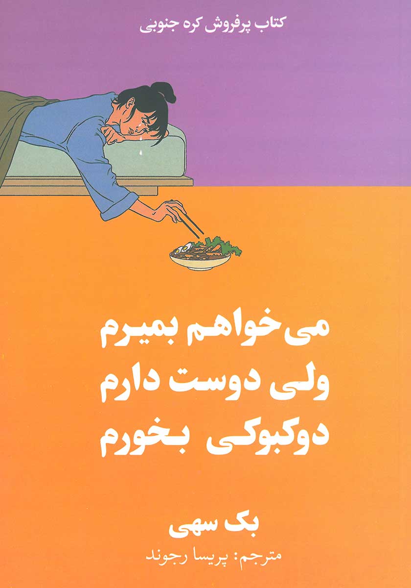 کتاب میخواهم بمیرم ولی دوست دارم دوکبوکی بخورم