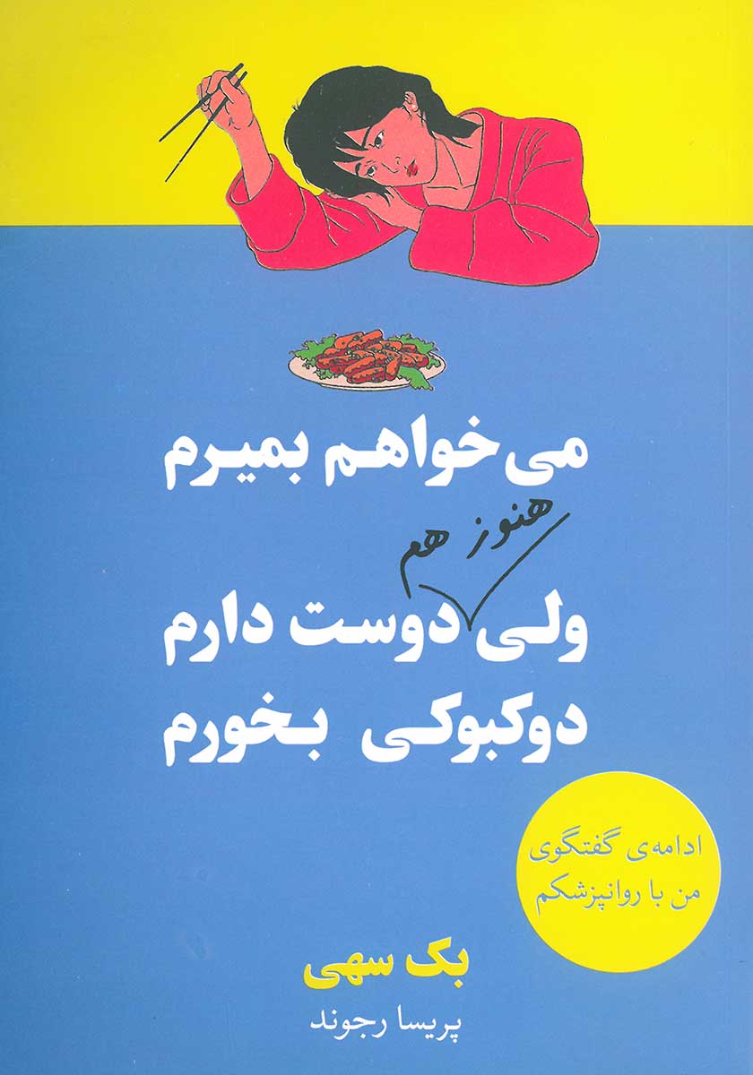 کتاب میخواهم بمیرم ولی هنوز هم دوست دارم دوکبوکی بخورم (جلد دوم)