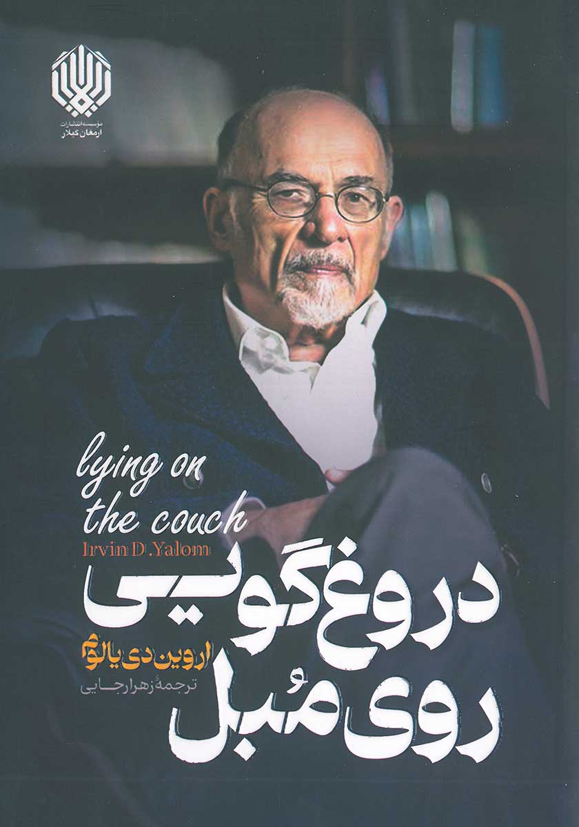 کتاب دروغگویی روی مبل