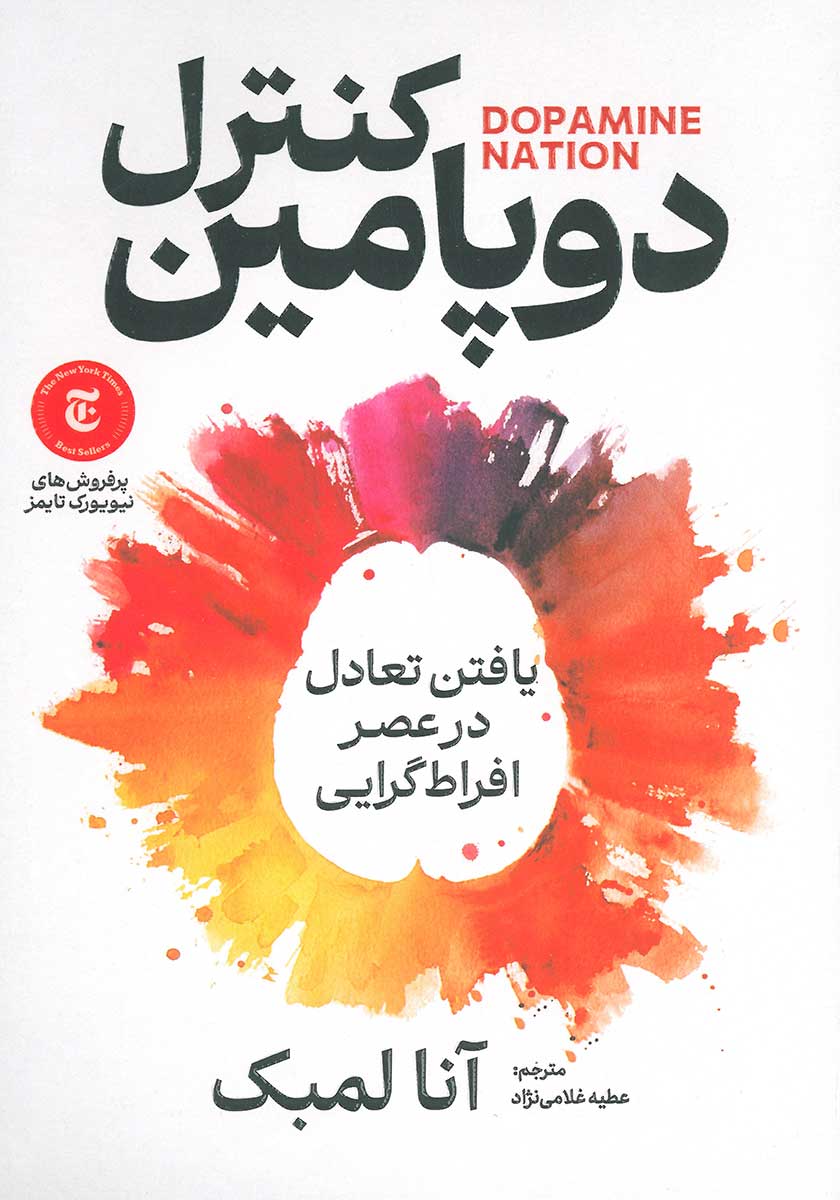 کتاب کنترل دوپامین